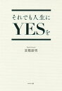 それでも人生にYESを/富樫康明【3000円以上送料無料】