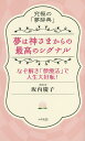 夢は神さまからの最高のシグナル 究極の「夢辞典」 なぞ解き「夢療法」で人生大好転!/坂内慶子【3000円以上送料無料】