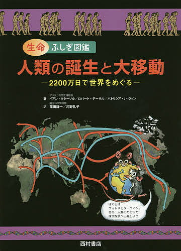 【3千円以上送料無料】人類の誕生と大移動 生命ふしぎ図鑑 2200万日で世界をめぐる／イアン・タターソル／ロバート・デーサル／パトリシア・J・ウィン
