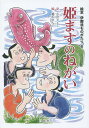 姫ますのねがい/小沢さとし/橋爪まんぷ【3000円以上送料無料】