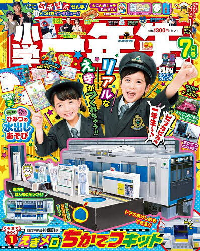 小学一年生 2025年7月号【雑誌】【3000円以上送料無料】