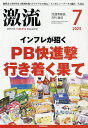 月刊激流 2025年7月号【雑誌】【3000円以上送料無料】