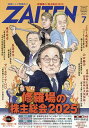 ZAITEN 2025年7月号【雑誌】【3000円以上送料無料】