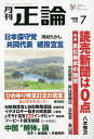 正論 2025年7月号【雑誌】【3000円以上送料無料】