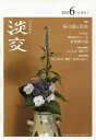 淡交 2025年6月号【雑誌】【3000円以上送料無料】