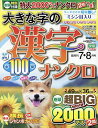 大きな字の漢字ナンクロ 2025年7月号【雑誌】【3000円以上送料無料】