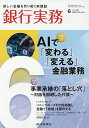 銀行実務 2025年6月号【雑誌】【3000円以上送料無料】