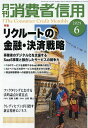 月刊消費者信用 2025年6月号【雑誌】【3000円以上送料無料】