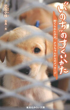 【店内全品5倍】“いのち”のすくいかた 捨てられた子犬、クウちゃんからのメッセージ/児玉小枝【3000円以上送料無料】