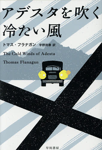 アデスタを吹く冷たい風／トマス・フラナガン／宇野利泰【3000円以上送料無料】