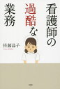 看護師の過酷な業務/佐藤晶子【3000円以上送料無料】