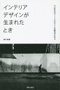 著者鈴木紀慶(編著)出版社鹿島出版会発売日2015年06月ISBN9784306046238ページ数179Pキーワードいんてりあでざいんがうまれたときろくじゆうねんだい インテリアデザインガウマレタトキロクジユウネンダイ すずき のりよし スズキ ノリヨシ9784306046238内容紹介「インテリアデザイン」という言葉が定着していなかった戦後まもなくに、「アート」と「デザイン」の衝突から生まれた「インテリアデザイン」の興隆を、60年代以後に遡りアーティストとデザイナーの言動から俯瞰する。※本データはこの商品が発売された時点の情報です。目次1945‐1950年代—デザインという言葉がない時代（デザインの夜明け/日比谷のCIEライブラリー ほか）/1960年代—インテリアデザインが生まれたとき（“ラ・カルタ”が示したインテリアデザインの在り方/インテリアデザインに影響を与えた二つの個展 ほか）/1970年代—インテリアとファッションのコラボレーション（六〇年代のアートシーンが反映したインテリア/デザインとして認められた商業空間の仕事 ほか）/1980年以降—インテリアとアートの融合（倉俣史朗と三宅一生のコラボレーション/アートとインテリアデザインの融合 ほか）