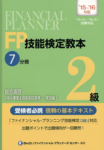 FP技能検定教本2級 ’15～’16年版7分冊〔2〕／きんざいファイナンシャル・プランナーズ・センター【3000円以上送料無料】