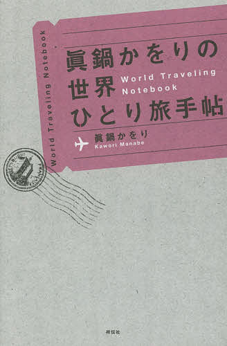 眞鍋かをりの世界ひとり旅手帖／眞鍋かをり【3000円以上送料無料】