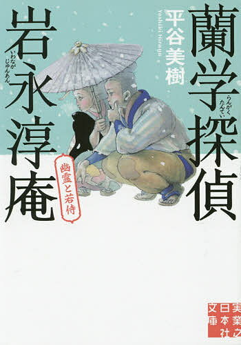 著者平谷美樹(著)出版社実業之日本社発売日2015年06月ISBN9784408552385ページ数377Pキーワードらんがくたんていいわながじゆんあん2じつぎようの ランガクタンテイイワナガジユンアン2ジツギヨウノ ひらや よしき ヒラヤ ヨシキ9784408552385内容紹介恋人の辰巳芸者・豆吉が毎日のように寺に通っているのを不審に感じた若き蘭学者・岩永淳庵。実は亡くなった父親の幽霊に会うためだったと語る豆吉だが、裏に必ずからくりがあると踏んだ淳庵は、蘭学の知識を駆使して真相に迫る—「幽霊と若侍」ほか、江戸の怪事件の謎を暴く痛快時代ミステリー！稀代の蘭学者・平賀源内との対決にも注目！！※本データはこの商品が発売された時点の情報です。