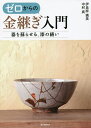 ゼロからの金継ぎ入門 器を蘇らせる、漆の繕い/伊良原満美/中村真【3000円以上送料無料】