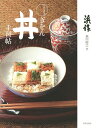 ぎをん丼手習帖/森川裕之/レシピ【3000円以上送料無料】