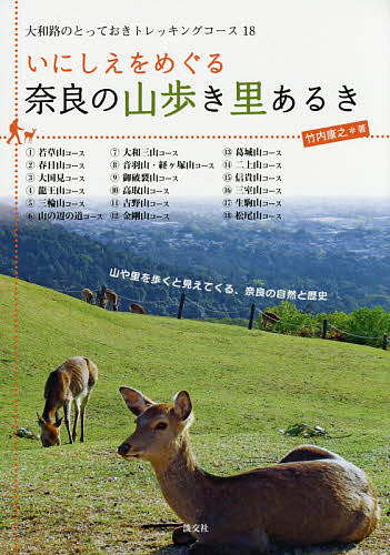 ※商品画像はイメージや仮デザインが含まれている場合があります。帯の有無など実際と異なる場合があります。著者竹内康之(著)出版社淡交社発売日2015年06月ISBN9784473040251ページ数127Pキーワードいにしえおめぐるならのやまあるきさとあるき イニシエオメグルナラノヤマアルキサトアルキ たけうち やすゆき タケウチ ヤスユキ9784473040251内容紹介〈ゆっくり、のんびりをキーワードにめぐる奈良周辺の山歩きコースを丁寧に紹介〉〈歩かないとわからない古墳や社寺、遺跡も多い大和路の魅力。安全に楽しくめぐる18コース〉京都とは異なる奈良大和路の趣ある風景や名所旧跡を、山歩きや里あるきしながらたずねる京阪神から日帰りで楽しめる18コースを紹介。コースは奈良盆地周辺とし、盆地内に点在する丘陵（矢田）や若草山、大和三山をはじめ、ロープウェイなどを利用しての1000m級の葛城山や金剛山まで、超初心者から中級者コースを設定。太古の空気を感じながら歴史に思いをはせることができるのは、奈良だからこそ。歩くからこそ見えてくる奈良の魅力満載のガイド書。※本データはこの商品が発売された時点の情報です。目次若草山コース/春日山コース/大国見コース/龍王山コース/三輪山コース/山の辺の道コース/大和三山コース/音羽山・経ヶ塚山コース/御破裂山コース/高取山コース〔ほか〕