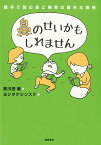 鼻のせいかもしれません 親子で読む鼻と発育の意外な関係／黄川田徹／ヨシタケシンスケ【3000円以上送料無料】