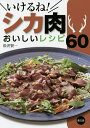 いけるね!シカ肉おいしいレシピ60/松井賢一/レシピ【3000円以上送料無料】