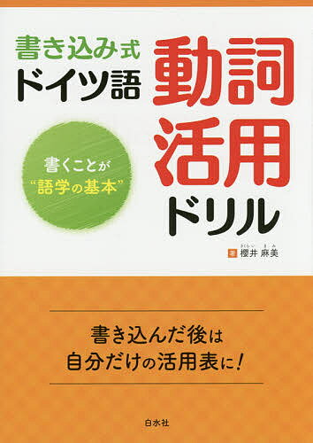 著者櫻井麻美(著)出版社白水社発売日2015年06月ISBN9784560086957ページ数175Pキーワードかきこみしきどいつごどうしかつようどりるかくこと カキコミシキドイツゴドウシカツヨウドリルカクコト さくらい まみ サクライ マミ9784560086957内容紹介書き込んだ後は自分だけの活用表に！ ドイツ語の動詞は語形変化によって主語の人称や数を表します。また、いまのことか昔のことか、もう終わったことか、まだやりかけのことか、実際に起きたことなのか、してほしいことなのか、自分でしたことなのか、されたことなのかなど、動詞だけで多彩な意味を伝えられます。本書は基本的な動詞、助動詞のすべての活用を網羅した初めての本です。実際に書き込むことで、あやふやな部分が整理され、動詞の変化を確実に身につけることができます。自分だけの活用表を作ってみませんか。※本データはこの商品が発売された時点の情報です。目次書き込み見本/基本動詞（¨andern/antworten/arbeiten bedeuten/beginnen ほか）/話法の助動詞（d¨urfen/k¨onnen/m¨ogen/m¨ussen/sollen ほか）