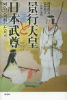 景行天皇と日本武尊 列島を制覇した大王／河村哲夫／志村裕子【3000円以上送料無料】