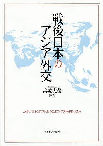 著者宮城大蔵(編著)出版社ミネルヴァ書房発売日2015年06月ISBN9784623072163ページ数282，10Pキーワードせんごにほんのあじあがいこう センゴニホンノアジアガイコウ みやぎ たいぞう ミヤギ タイゾウ9784623072163内容紹介戦後70年、日本はアジアとどう向き合ったか。戦争賠償、福田ドクトリン、東アジア共同体構想…関係構築の軌跡をたどる※本データはこの商品が発売された時点の情報です。目次序章 戦後日本とアジア/第1章 近代日本とアジア—大日本帝国の時代（明治国家の形成と国境画定/日清戦争と東アジア冊封体制の崩壊/韓国併合と植民地帝国日本の完成 ほか）/第2章 サンフランシスコ講和とアジア—一九四五〜五二年（アジア諸国にとっての日本占領/日本の講和構想の中のアジア/対日講和条約・日米安全保障条約の成立 ほか）/第3章 「ナショナリズムの時代」のアジアと日本—一九五〇年代（アジアをめぐる諸構想/バンドン会議と日本の選択/「戦争賠償と東南アジアへの再進出 ほか）/第4章 アジア冷戦の分水嶺—一九六〇年代（東アジア外交の展開/東南アジアにおける日本外交/ベトナム戦争とアジア ほか）/第5章 冷戦構造の流動化と日本の模索—一九七〇年代（東西冷戦対立の緩和と日本外交の多角化/ベトナム戦争終結と過渡期の日本外交/一九七〇年代アジア外交の帰着点 ほか）/第6章 「経済大国」日本とアジア—一九八〇年代（八〇年代初頭のアジア外交/「米中日同盟」の発足？/中曽根のアジア外交 ほか）/第7章 「吉田ドクトリン」を超えて—一九九〇年代（一九九〇年代の対アジア外交の出発点/北東アジアの緊張と日本/広域地域主義の浮上と日本 ほか）/終章 二一世紀のアジアと日本—二〇〇〇年代（小泉純一郎政権とアジア/中国台頭と揺れる日本外交/民主党政権の登場 ほか）