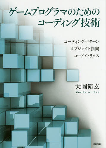 著者大圖衛玄(著)出版社技術評論社発売日2015年06月ISBN9784774174136ページ数255Pキーワードげーむぷろぐらまのためのこーでいんぐぎじゆつ ゲームプログラマノタメノコーデイングギジユツ おおず もりはる オオズ モリハル9784774174136内容紹介多くの機能を持つゲームのプログラムは、巨大で複雑になりがちです。また、コードの保守、機能追加の工程には複数のプログラマが関わります。ゲームのプログラムには「わかりやすいコード」「効率よく機能を追加できる設計」が求められます。これはゲームに限らず、職業プログラマとして必要なコーディング技術です。本書では、すぐに実践できるコーディング技術を解説していきます。まず、コードの抽象化を理解するため、複雑なコードを単純にして小さくするテクニックを紹介します。※本データはこの商品が発売された時点の情報です。目次第1章 わかりやすいコードを書くためのテクニック（わかりやすいコードとは/変数と定数/計算式と条件式 ほか）/第2章 シンプルな設計のための原則とパターン（オブジェクト指向設計の基本/クラス設計のコツ/まとめ）/第3章 ソースコードの品質計測（メトリクス計測/コードクローン検出/静的コード解析 ほか）