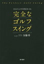 会心のショットが百発百中になる完全なゴルフスイング/安藤秀【3000円以上送料無料】