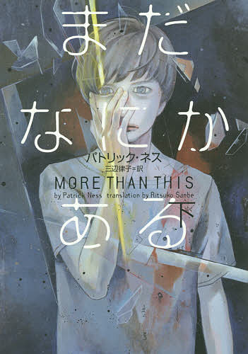 Author Name: Sa Line - 【3千円以上送料無料】まだなにかある 下／パトリック・ネス／三辺律子