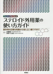 ヴィジュアルでみるステロイド外用薬の使い方ガイド 副作用の正確な知識から役に立つ裏ワザまで／江藤隆史／大槻マミ太郎【3000円以上送料無料】