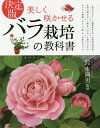 美しく咲かせるバラ栽培の教科書　決定版／鈴木満男【3000円以上送料無料】