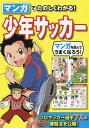 マンガでたのしくわかる!少年サッカー/西東社編集部【3000円以上送料無料】