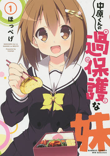 Comics Library - 【3千円以上送料無料】中原くんの過保護な妹 1／ほっぺげ