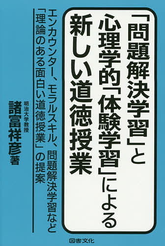 【3千円以上送料無料】「問題解決学習」と心理学的「体験学習」による新しい道徳授業 エンカウンター、モラルスキル、問題解決学習など「理論のある面白い道徳授業」の提案／諸富祥彦