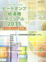ヒートポンプ給湯機マニュアル エコキュート大百科 2015/「ヒートポンプ給湯機マニュアル」編集委員会【3000円以上送料無料】