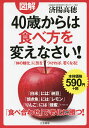図解40歳からは食べ方を変えなさい!/済陽高穂【3000円以上送料無料】