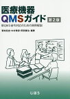 医療機器QMSガイド 新QMS省令対応のための実例解説／菊地克史／中村雅彦／阿部健治【3000円以上送料無料】