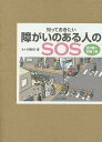 知っておきたい障がいのある人のSOS 全5巻+別巻1 6巻セット/河東田博【3000円以上送料無料】