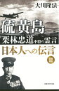 硫黄島栗林忠道中将の霊言 日本人への伝言/大川隆法【3000円以上送料無料】