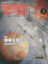 国際開発ジャーナル 国際協力の最前線をリポートする No.700(2015-3)【3000円以上送料無料】