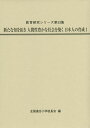 新たな知を拓き人間性豊かな社会を築く日本人の育成 1/全国連合小学校長会【3000円以上送料無料】
