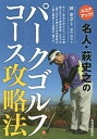 スコアアップ!名人・萩史之のパークゴルフコース攻略法／萩史之／和田玲花【3000円以上送料無料】