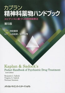 カプラン精神科薬物ハンドブック エビデンスに基づく向精神薬療法／神庭重信／山田和男／黒木俊秀【3000円以上送料無料】