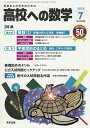 高校への数学 2025年7月号【雑誌】【3000円以上送料無料】