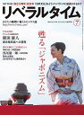 月刊リベラルタイム 2025年7月号【雑誌】【3000円以上送料無料】