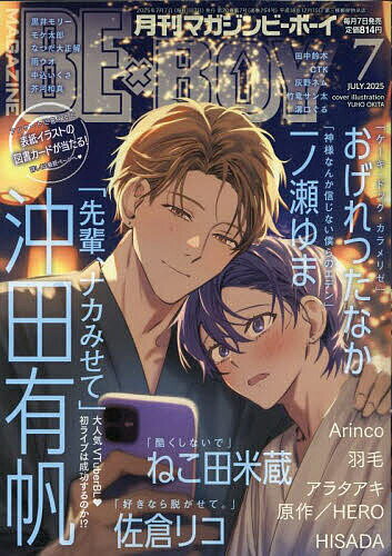 MAGAZINE BE×BOY 2025年7月号【雑誌】【3000円以上送料無料】