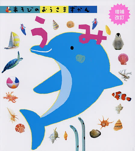 あそびのおうさまずかん うみ【3000円以上送料無料】