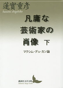 凡庸な芸術家の肖像 マクシム・デュ・カン論 下／蓮實重彦【3000円以上送料無料】