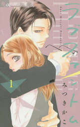 ラブファントム 1／みつきかこ【3000円以上送料無料】